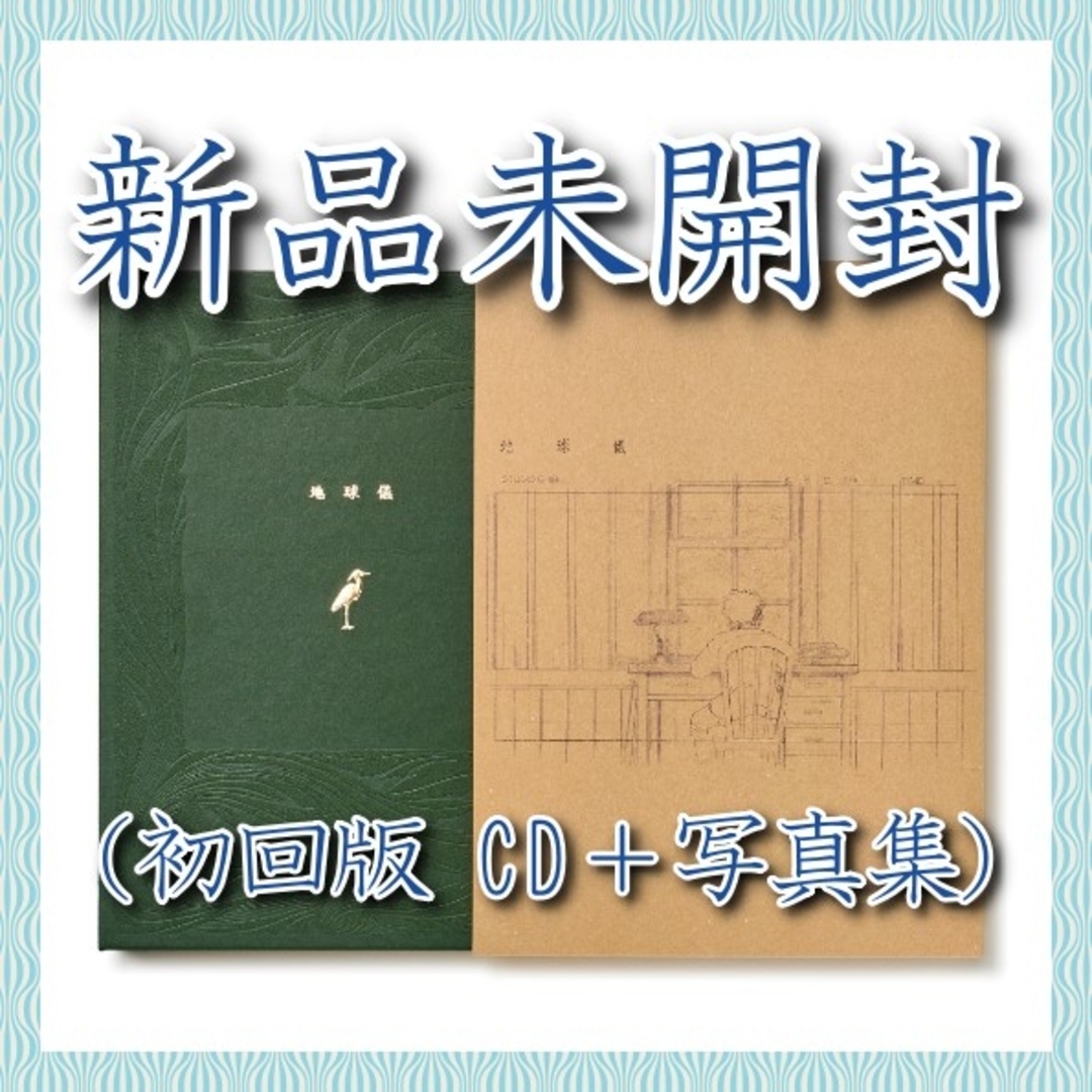 米津玄師 地球儀 初回版 CD+写真集