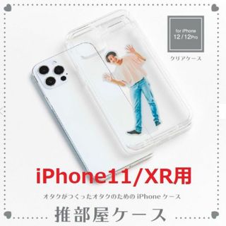 【新品です】推部屋ケース（iPhone11/XRアクスタ収納）(iPhoneケース)