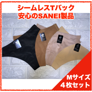 【匿名】SANEI シームレスTバック Mサイズ　4枚セット 3813(ショーツ)