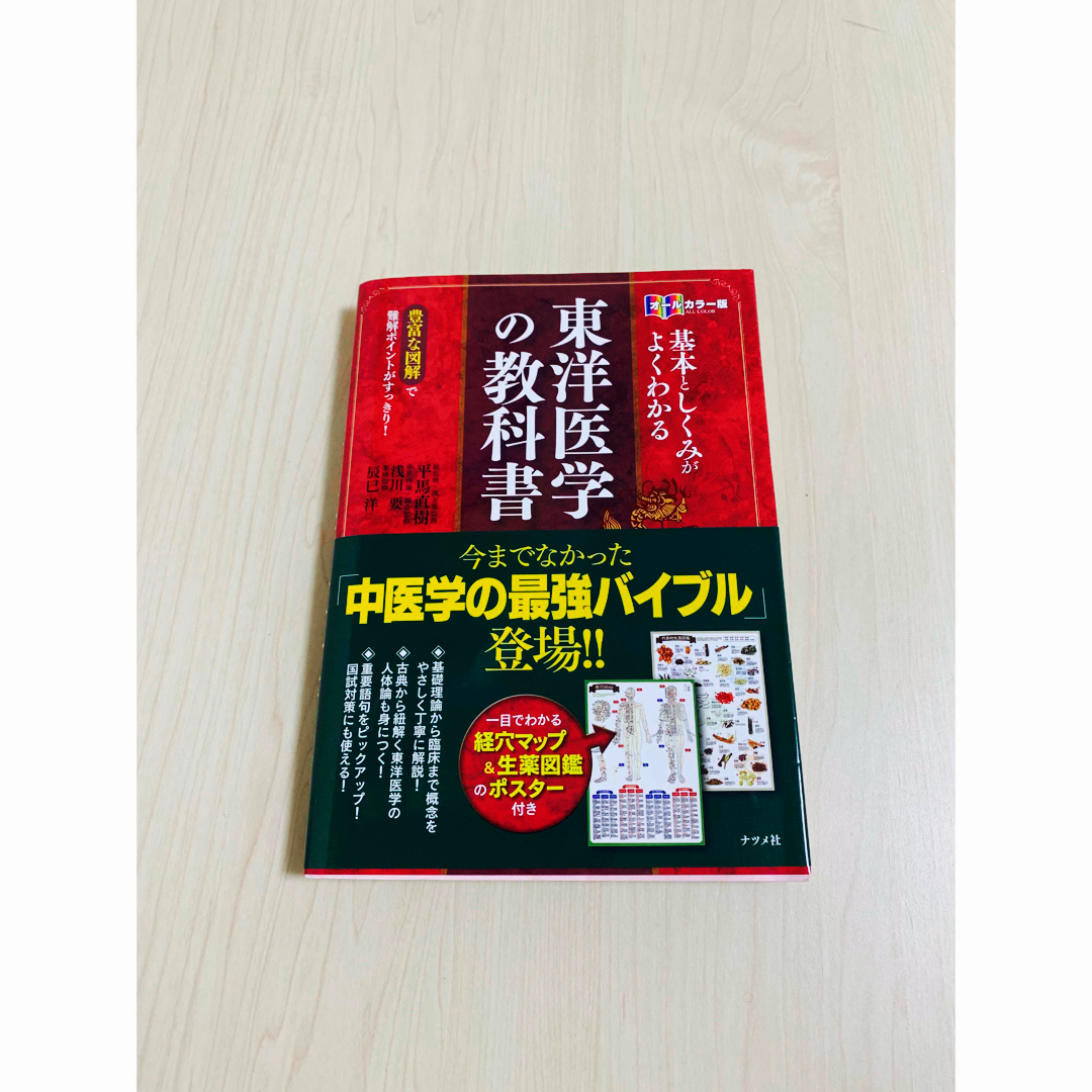 ナツメ社　東洋医学の教科書　ｵｰﾙｶﾗｰ版　生薬図鑑&経穴MAP付き(未使用)  エンタメ/ホビーの本(健康/医学)の商品写真