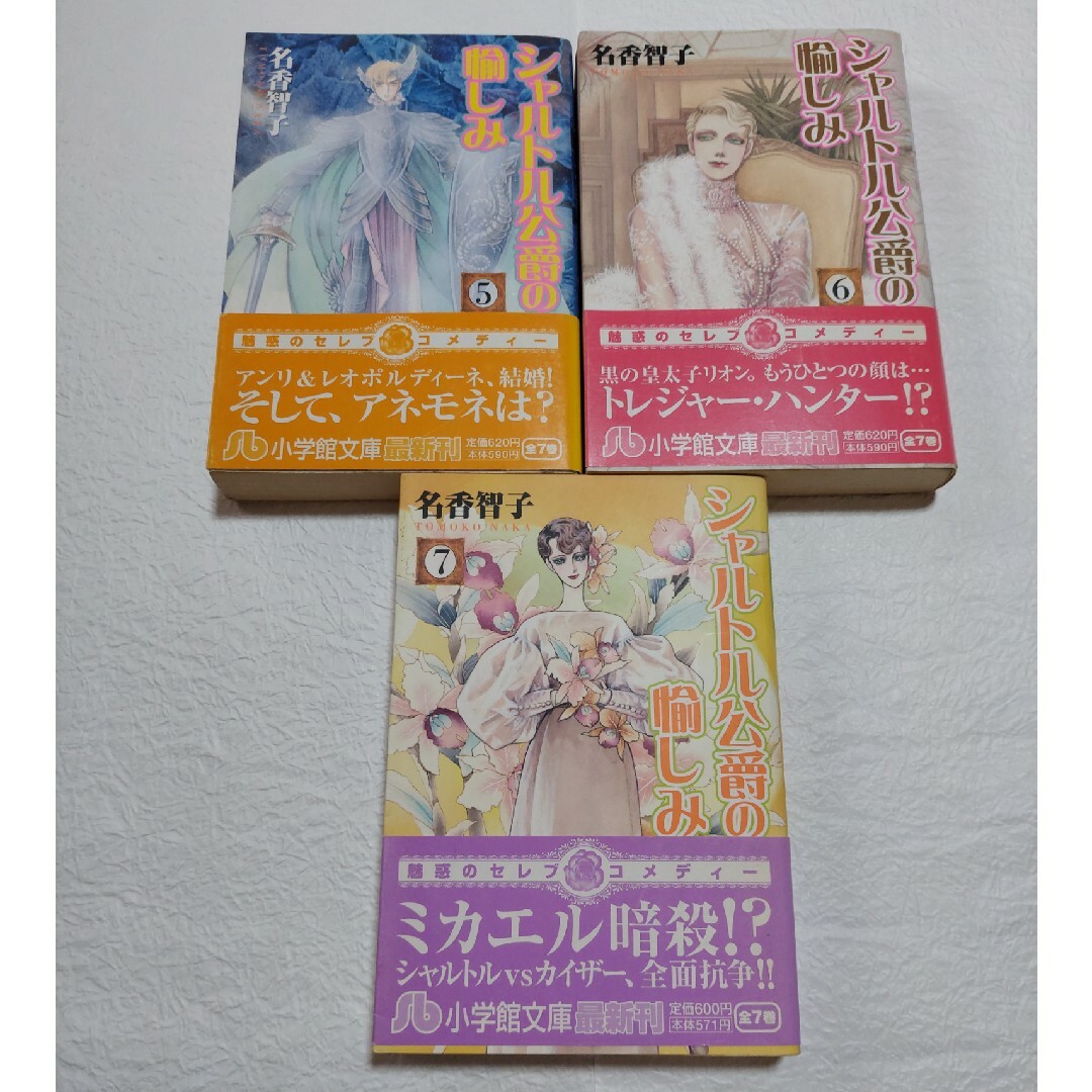 小学館(ショウガクカン)の「シャルトル公爵の愉しみ 第１巻〜７巻」名香智子 エンタメ/ホビーのエンタメ その他(その他)の商品写真