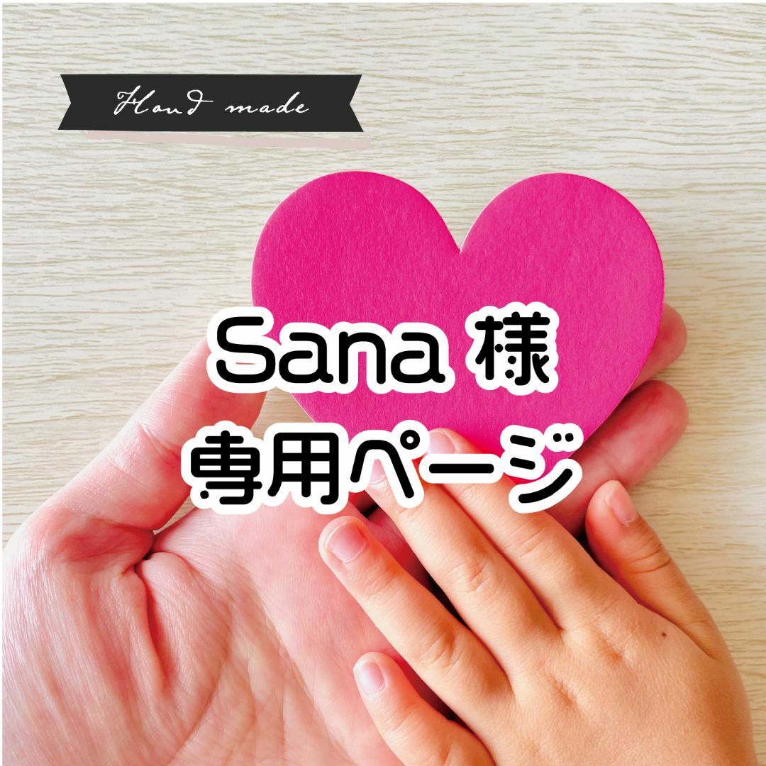 saaana 専用