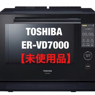 【未使用品】過熱水蒸気オーブンレンジ 石窯ドーム ER-VD7000(電子レンジ)