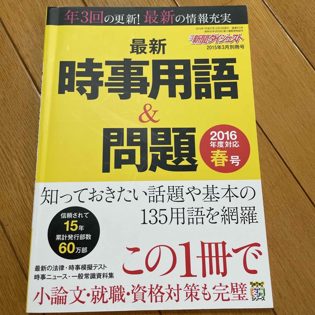 新聞ダイジェスト増刊 最新時事用語&問題 2015年 03月号 エンタメ/ホビーの雑誌(生活/健康)の商品写真