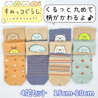 スミッコグラシ(すみっコぐらし)のすみっコぐらし　キッズ　ソックス　15cm-20cm 4足セット(靴下/タイツ)