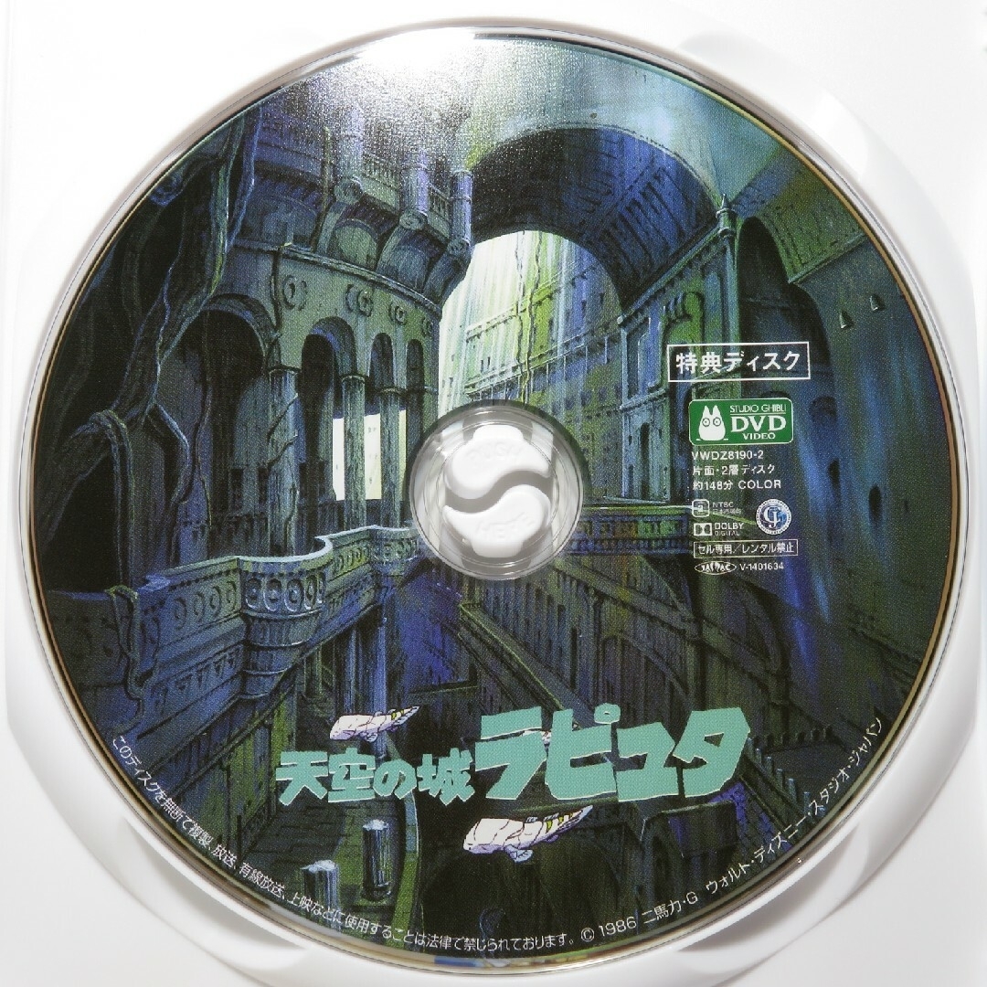 天空の城ラピュタ 千と千尋の神隠し DVD 特典ディスク デジタルリマスター版 3