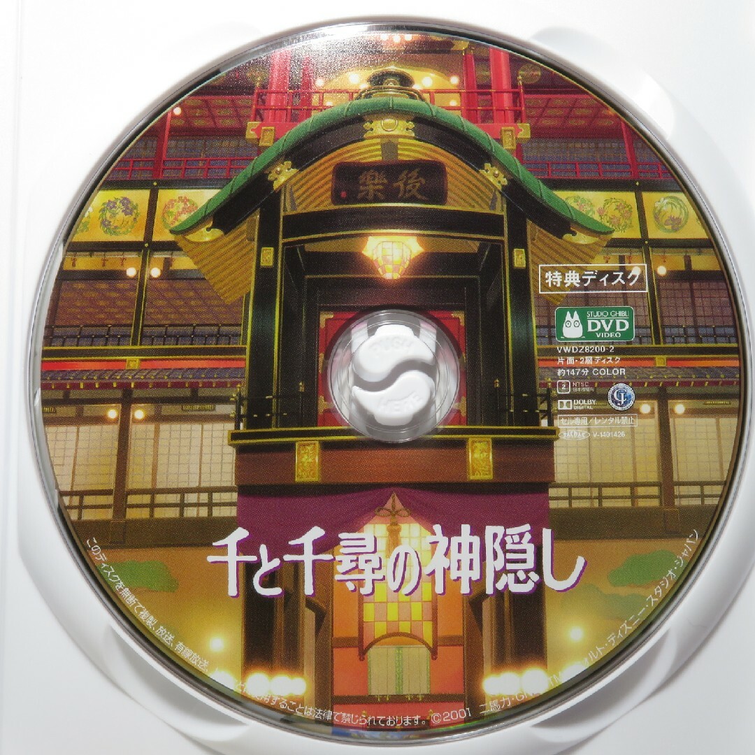 天空の城ラピュタ 千と千尋の神隠し DVD 特典ディスク デジタルリマスター版 5