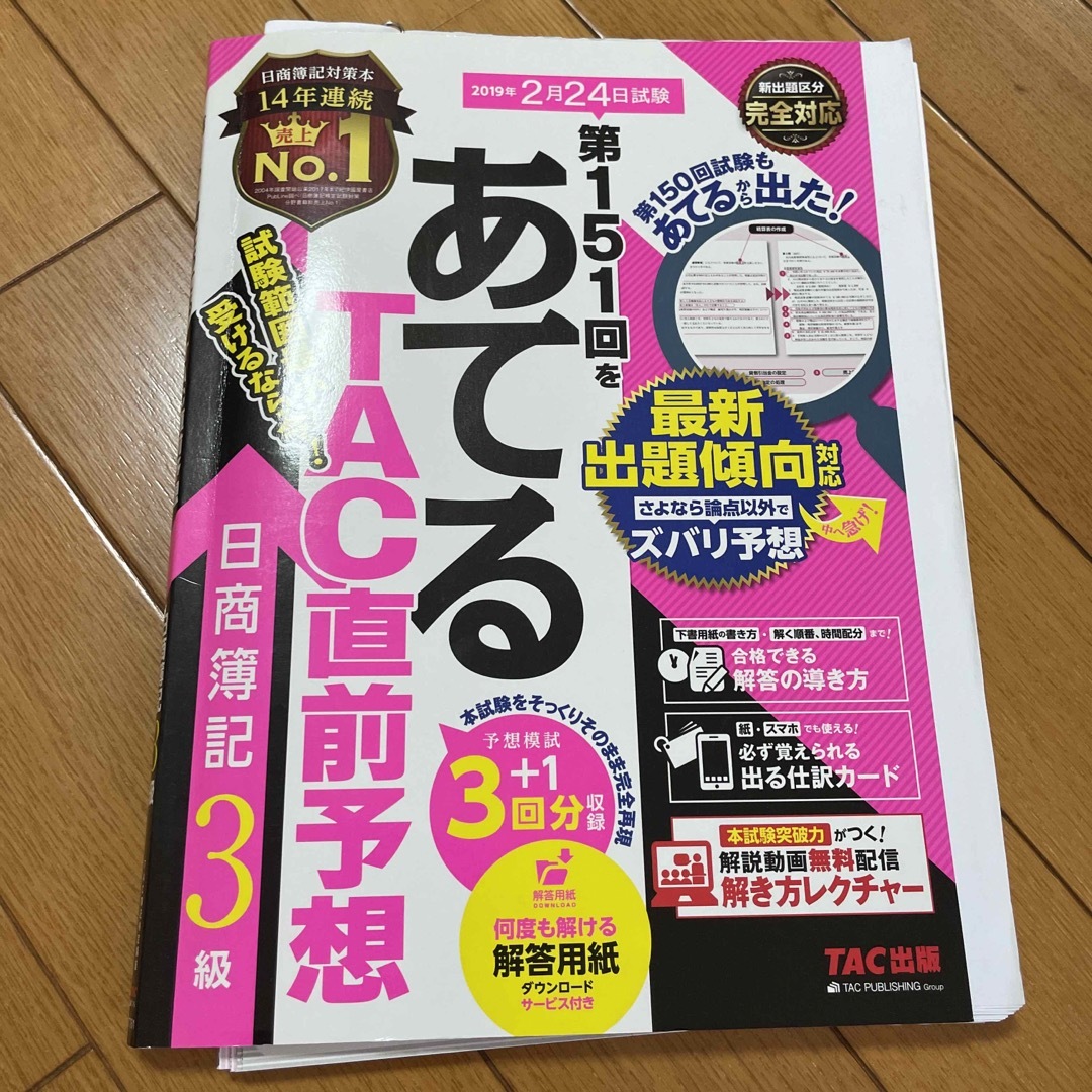 TAC出版(タックシュッパン)の第１５１回をあてるＴＡＣ直前予想日商簿記３級 エンタメ/ホビーの本(資格/検定)の商品写真