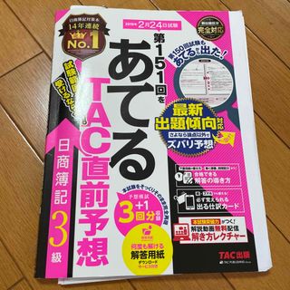 タックシュッパン(TAC出版)の第１５１回をあてるＴＡＣ直前予想日商簿記３級(資格/検定)