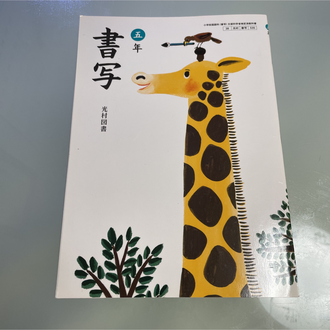 教科書 国語 書写 小学 五年 小5 小五 光村図書の通販 by チビ