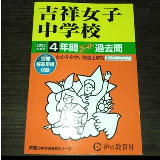 りり様専用　吉祥女子中学校　過去問  2023　中学受験　過去問　吉祥女子(語学/参考書)