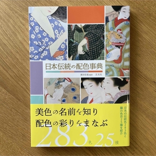 日本伝統の配色事典【新品】(ノンフィクション/教養)