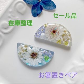 在庫整理 お値下げ品　R48 お箸置きペア　ハンドメイド　ドライフラワー(キッチン小物)