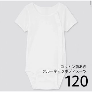 ユニクロ(UNIQLO)のUNIQLO コットン前あきクルーネックボディスーツ（半袖）120(下着)