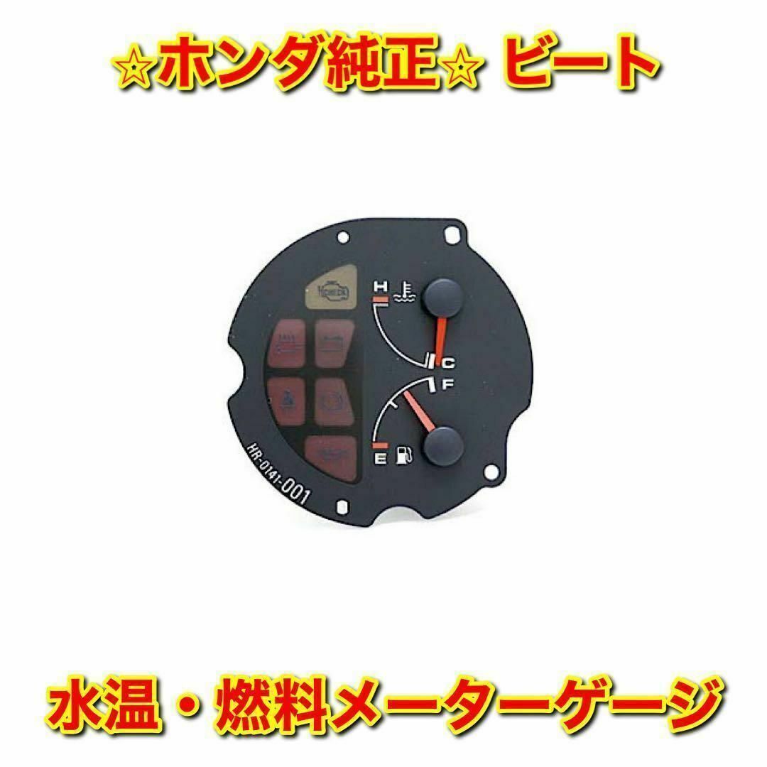 ホンダ - 【新品未使用】ホンダ ビート PP1 水温 燃料 メーターゲージ