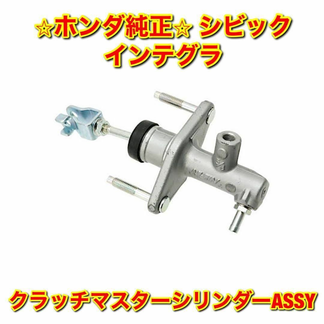 【新品未使用】シビック インテグラ クラッチマスターシリンダーASSY 純正部品EJ1EH1DC1DB