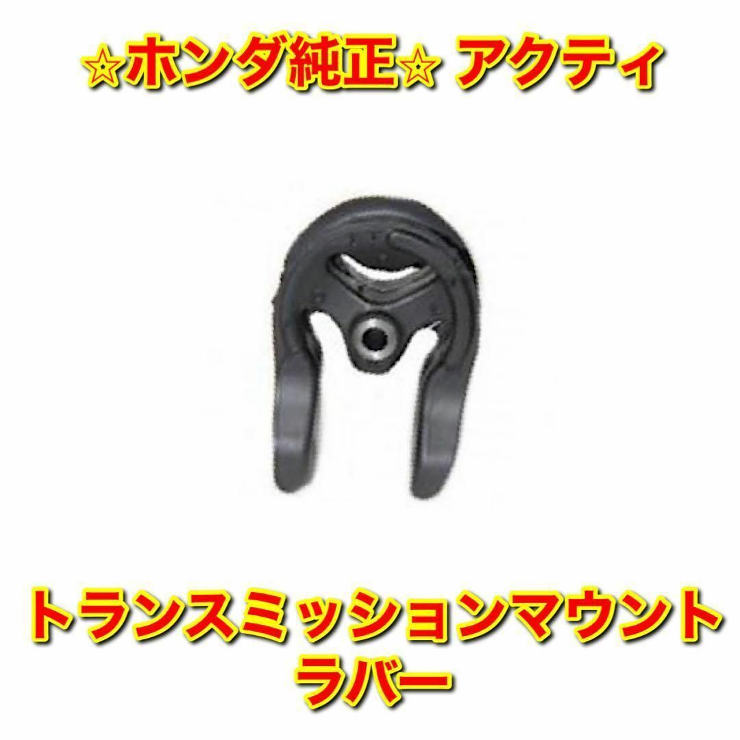 【新品未使用】アクティ HA4 HH4 HA5 トランスミッションマウントラバー