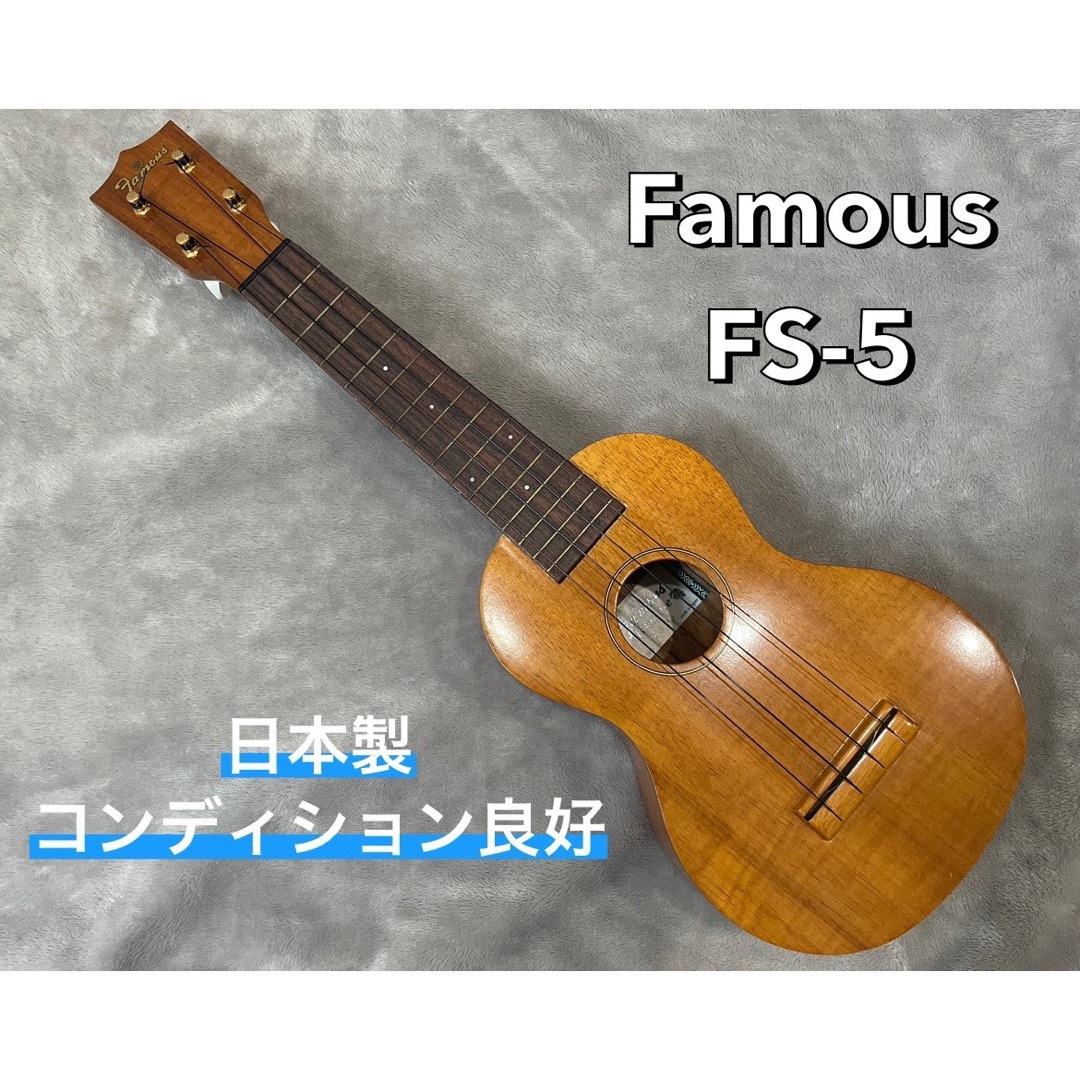 FAMOUZ(フェイマス)のFamous FS-5 日本製 ソプラノウクレレ 楽器のウクレレ(ソプラノウクレレ)の商品写真