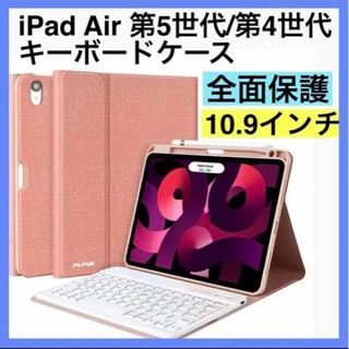 iPad Air第5世代/第4世代 キーボードケース 10.9インチ ピンク(その他)