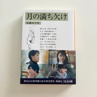 イワナミショテン(岩波書店)の月の満ち欠け(文学/小説)