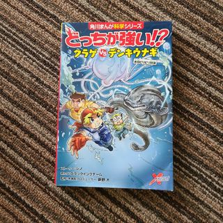 カドカワショテン(角川書店)のどっちが強い！？クラゲｖｓデンキウナギ 水中ビリビリ対決(絵本/児童書)