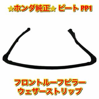 希少! 新品 ホンダ ビート PP1 フロントルーフピラー ウェザーストリップ通常7日以内に発送しております