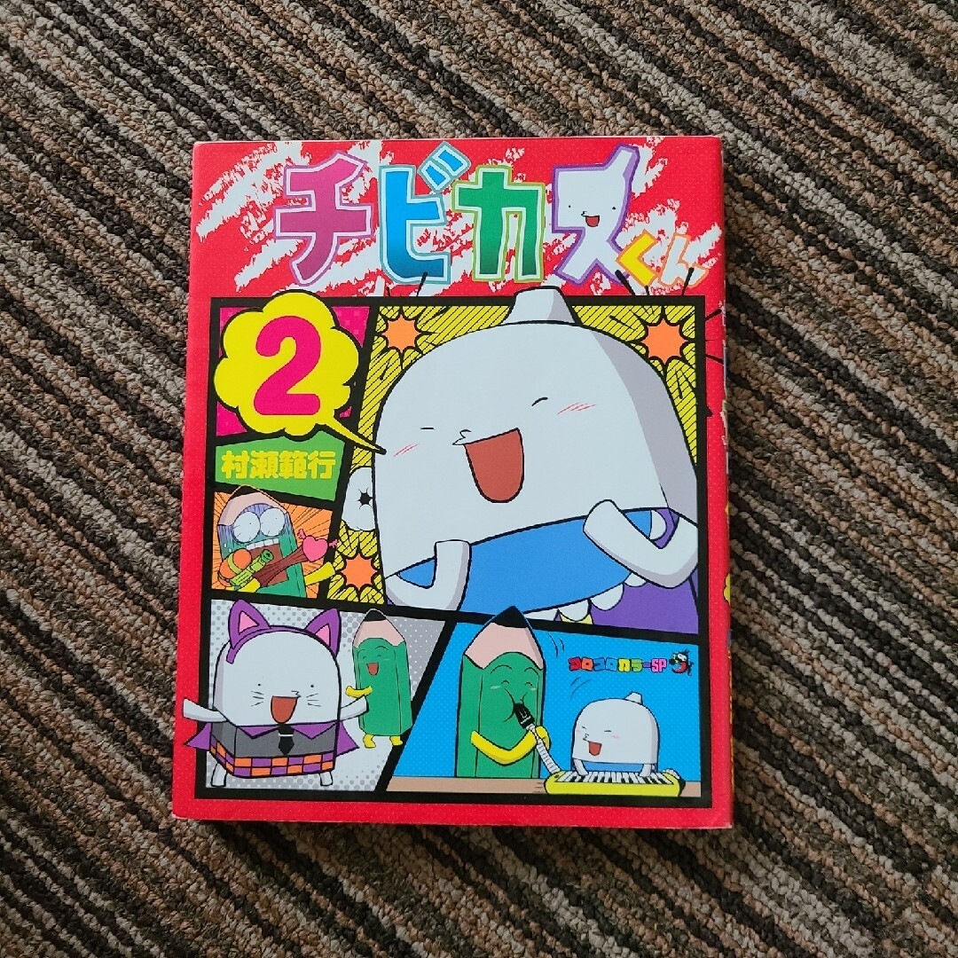 小学館(ショウガクカン)のチビカスくん 1・2セット エンタメ/ホビーの漫画(少年漫画)の商品写真