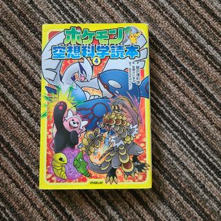 ポケモン(ポケモン)のポケモン空想科学読本 ４(絵本/児童書)