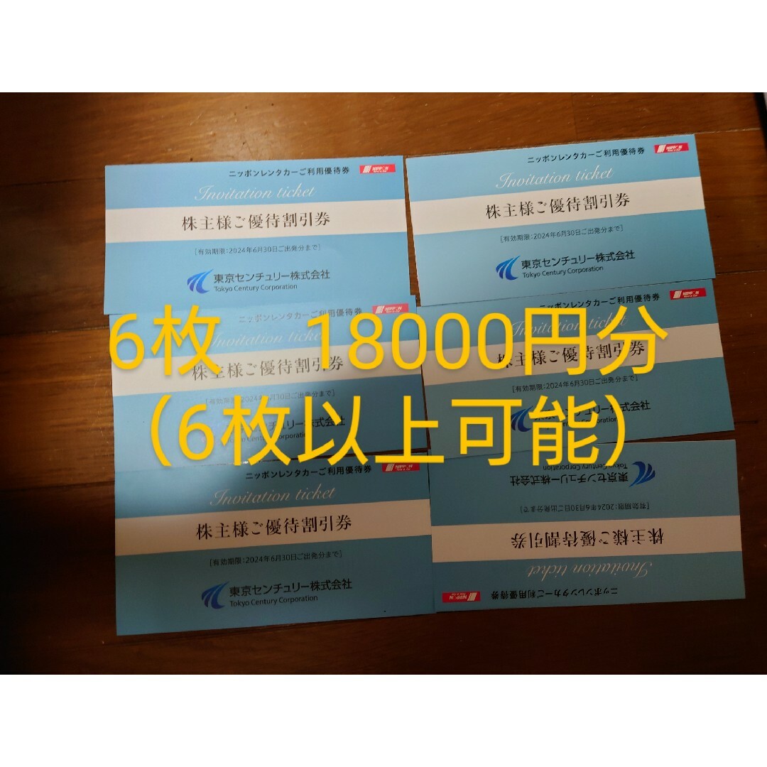 【6枚以上可能】18000円分（3000円✕6枚）ニッポンレンタカー優待券