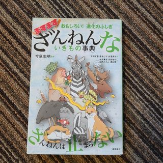 ますますざんねんないきもの事典 おもしろい！進化のふしぎ(絵本/児童書)