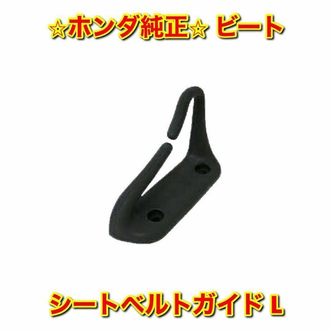 【新品未使用】ホンダ ビート PP1 シートベルトガイド 左側 L ホンダ純正品