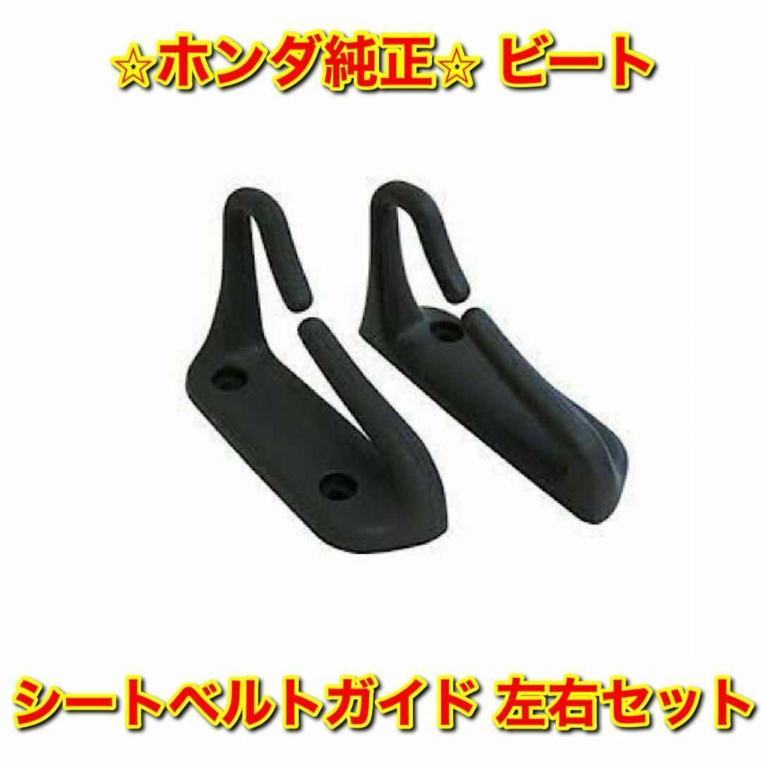 【新品未使用】ホンダ ビート PP1 シートベルトガイド 左右セット 純正部品