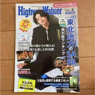 H ighway Walker 8月　東日本　山崎賢人(男性タレント)