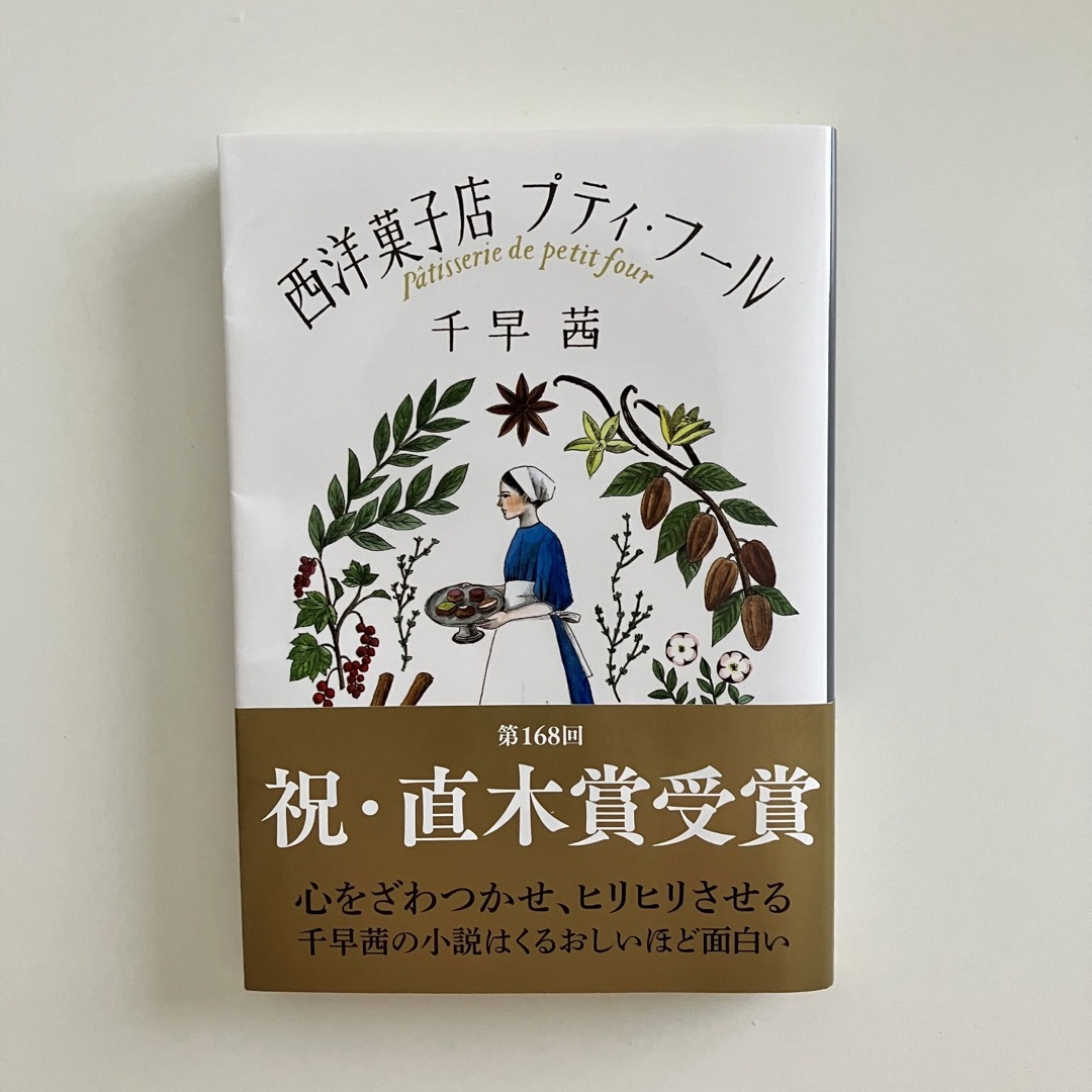 文春文庫(ブンシュンブンコ)の西洋菓子店プティ・フール エンタメ/ホビーの本(文学/小説)の商品写真