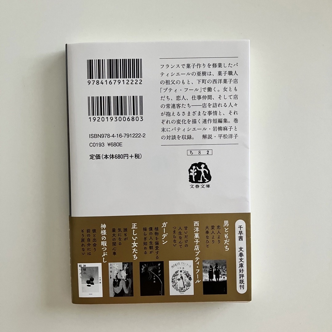 文春文庫(ブンシュンブンコ)の西洋菓子店プティ・フール エンタメ/ホビーの本(文学/小説)の商品写真