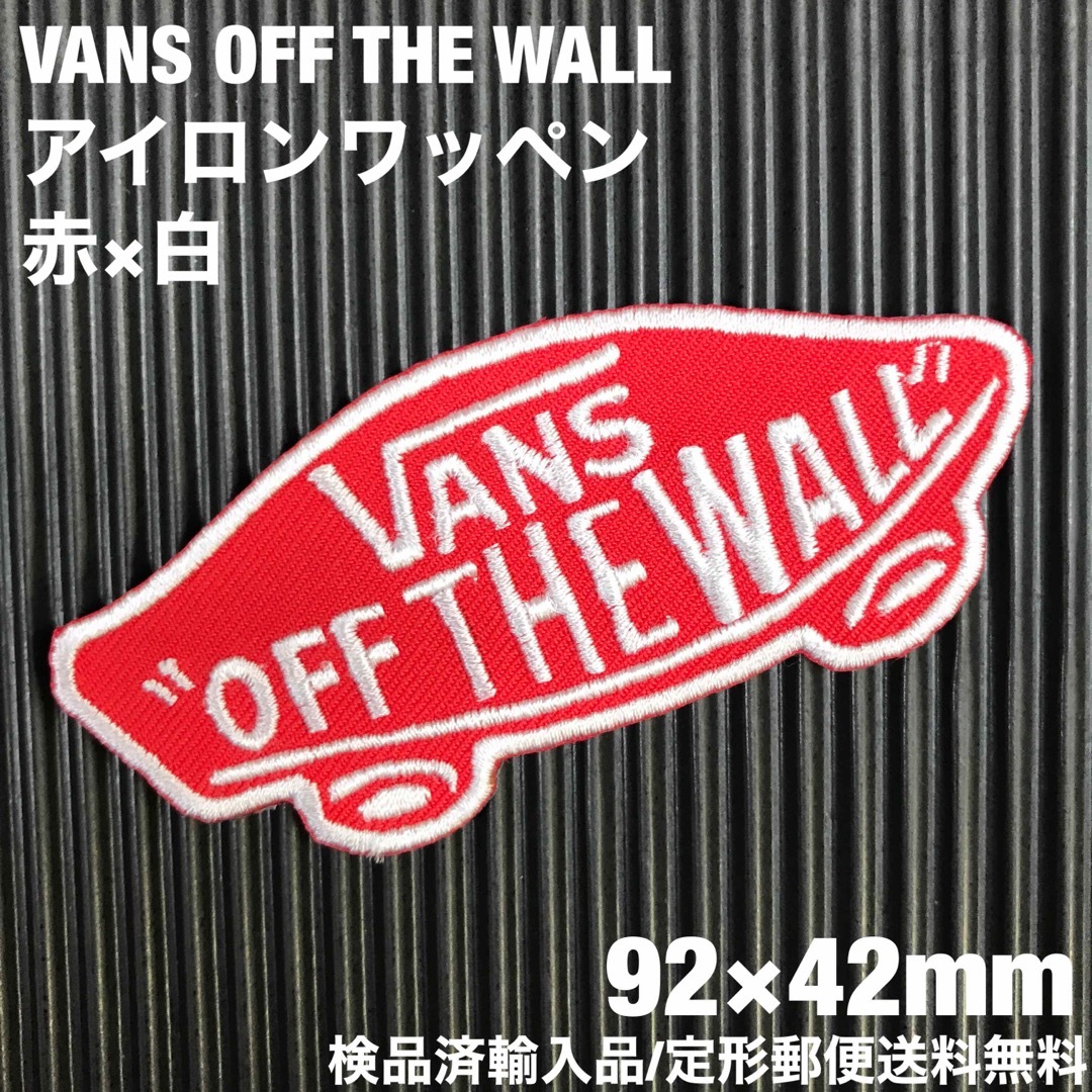 VANS(ヴァンズ)の赤×白 VANS OFF THE WALL ロゴ アイロンワッペン -3 自動車/バイクのバイク(装備/装具)の商品写真
