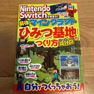 タカラジマシャ(宝島社)のＮｉｎｔｅｎｄｏ　Ｓｗｉｔｃｈであそぶ！マインクラフト最強ひみつ基地のつくり方設(アート/エンタメ)