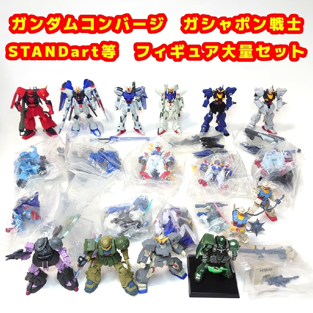 ガンダム コンバージ、ガシャポン戦士、STANDart等 フィギュアセット