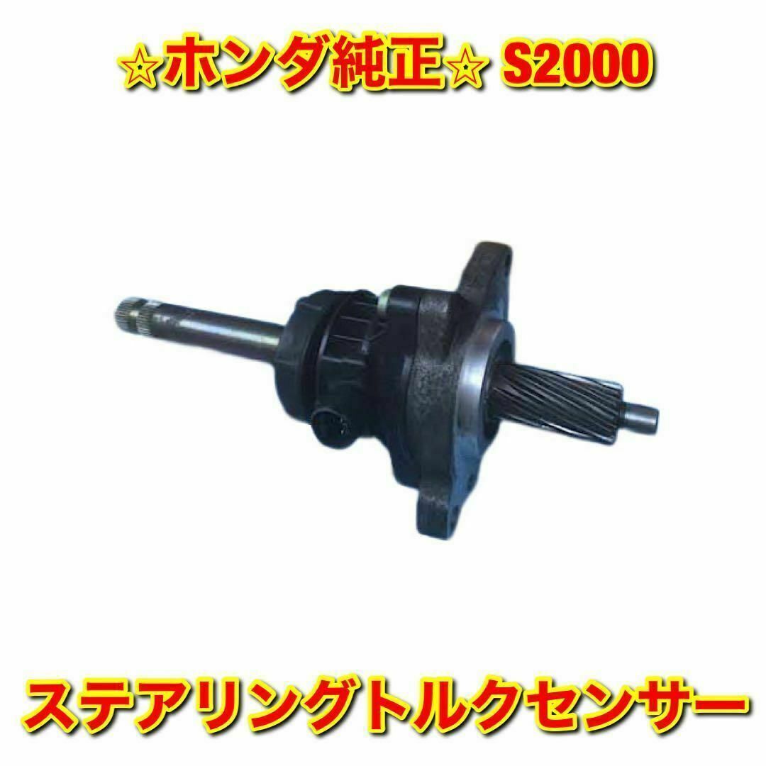【新品未使用】ホンダ S2000 ステアリングトルクセンサー ホンダ純正品
