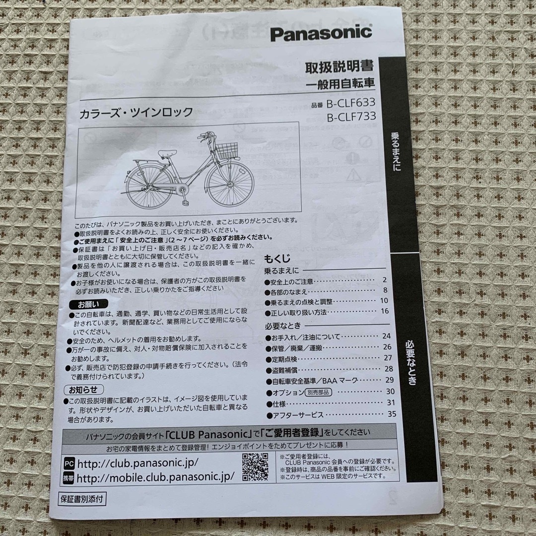 Panasonic   取扱説明書　一般用自転車　カラーズツインロック