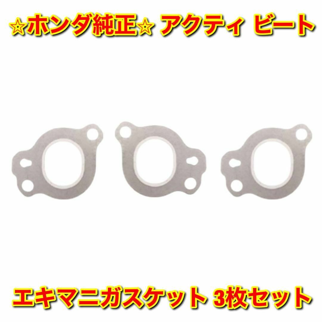 【新品未使用】アクティ ビート エキマニガスケット 3枚セット ホンダ純正部品