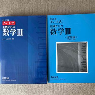 チャート式基礎からの数学３ 改訂版(語学/参考書)