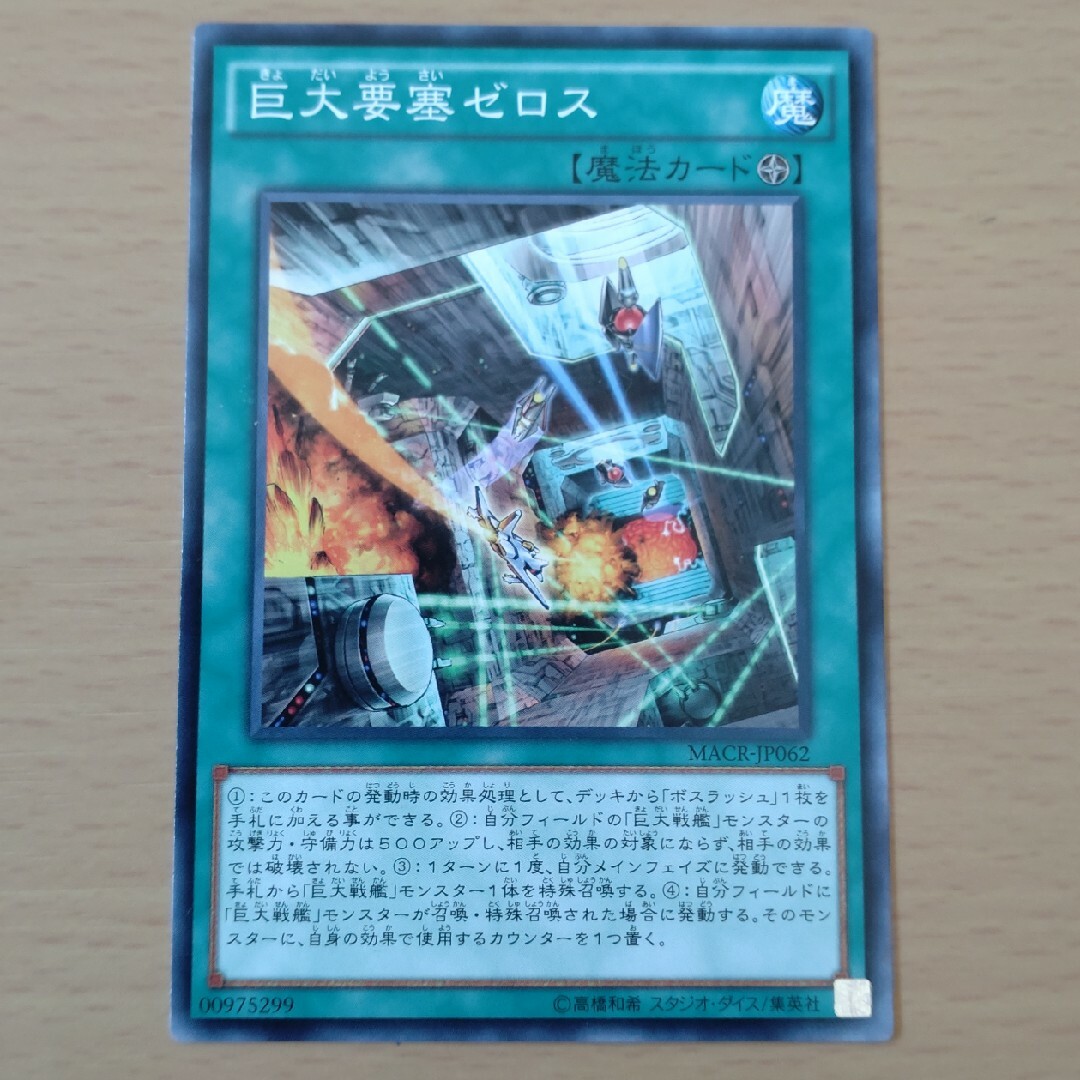 遊戯王(ユウギオウ)の【セットで80円】遊戯王OCG 巨大要塞ゼロス エンタメ/ホビーのトレーディングカード(シングルカード)の商品写真