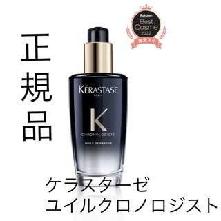 ケラスターゼ(KERASTASE)のケラスターゼ ユイルクロノロジスト KERASTASEヘアオイル トリートメント(オイル/美容液)