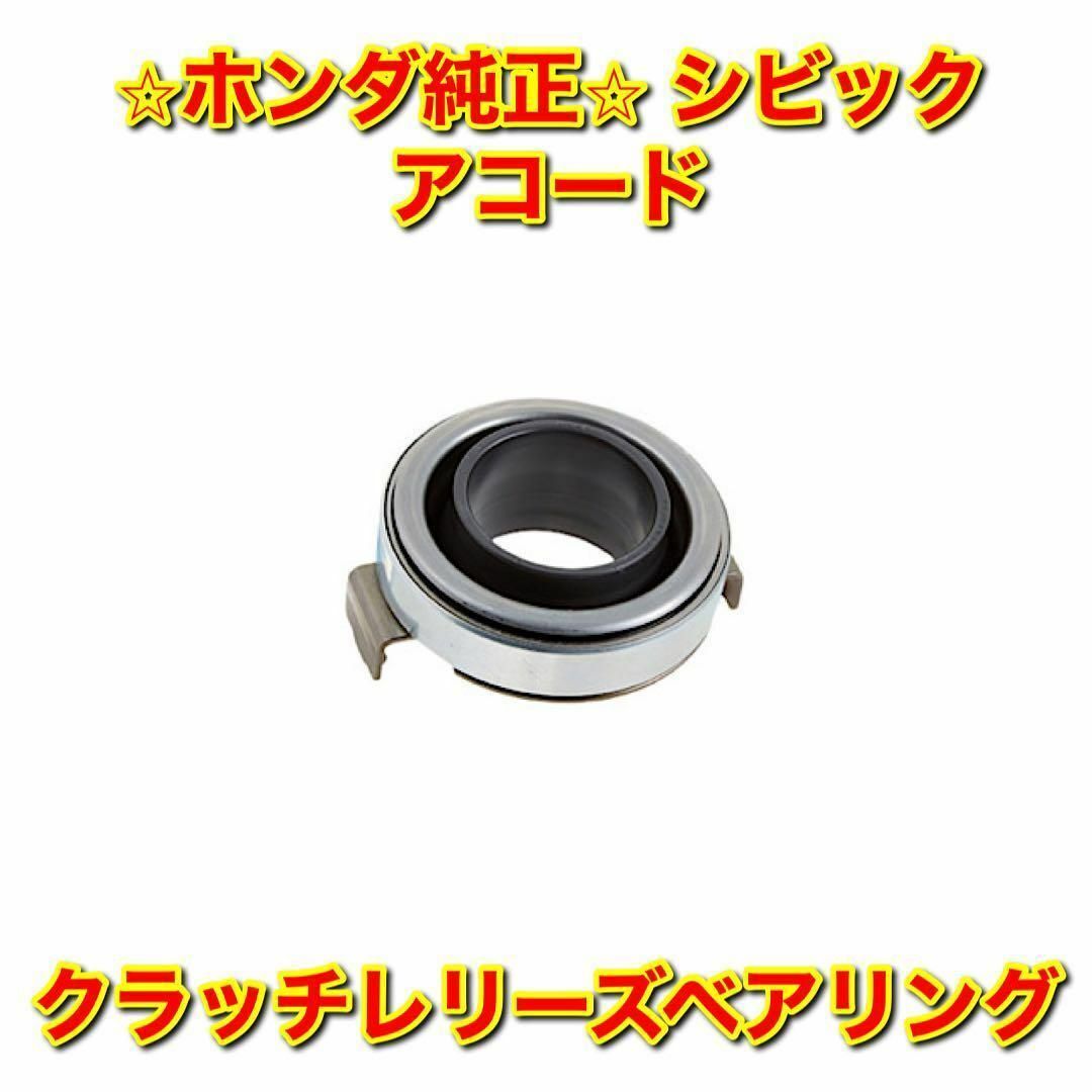 最高級 シビック アコード クラッチレリーズベアリング ホンダ純正部品