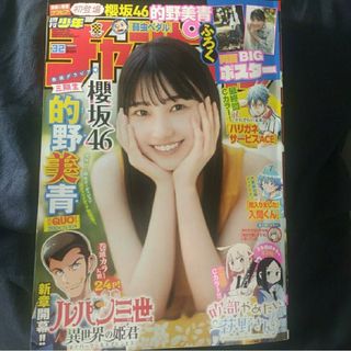 アキタショテン(秋田書店)の櫻坂46  的野美青 ポスター付き  週刊少年チャンピオン  32号  応募券無(少年漫画)