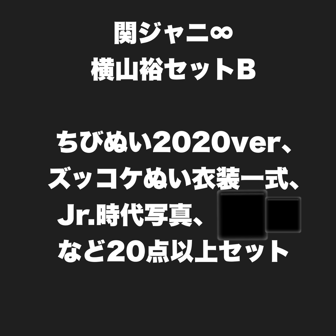 関ジャニ∞ 横山裕セットB