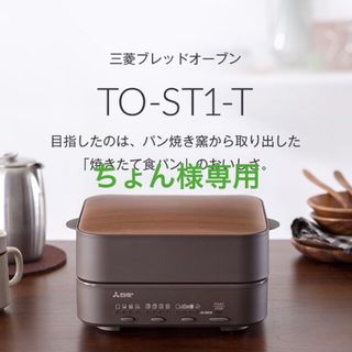 ミツビシ(三菱)のMITSUBISHI ブレッドオーブン TO-ST1-T(調理機器)