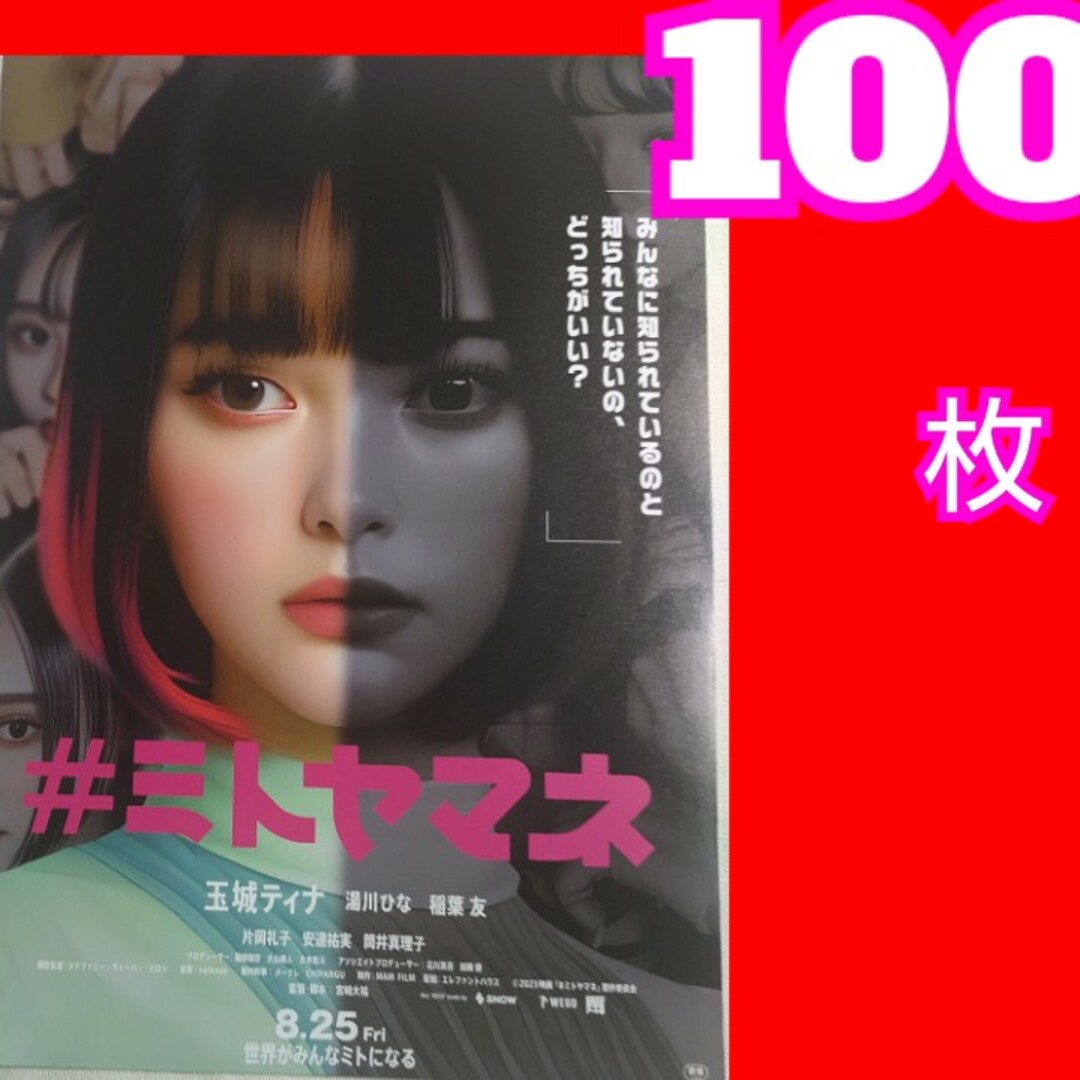 ミトヤマネ フライヤー 玉城ティナ エンタメ/ホビーの雑誌(アート/エンタメ/ホビー)の商品写真