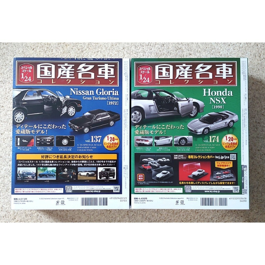 大阪販売店 国産名車コレクション 1/24 vol137 グロリア vol174 NSX ミニカー